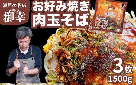 【広島お好み焼 御幸】肉玉そば 3枚 お好み焼き 注文後に手焼き【広島風 お好み焼き おこのみやき 広島焼き 鉄板焼き 冷凍 手軽 簡単 急速冷凍 調理不要 真空パック レンジ調理 ふんわり 広島県 