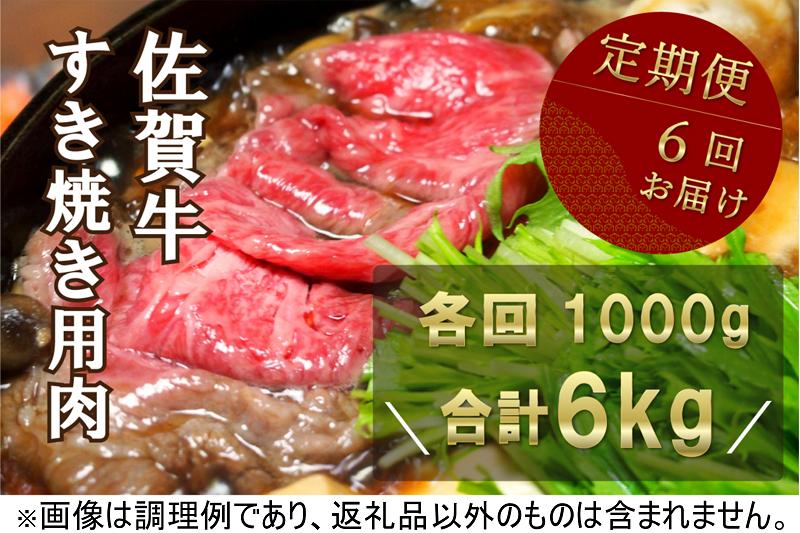 
【定期便】佐賀牛すき焼き用6kg(1kg×6回)
