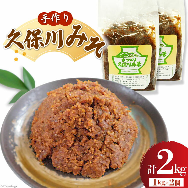 【ふるさと納税】手作り 久保川みそ 1kg×2個 [久保川生活改善グループ 高知県 津野町 26ao0001] みそ お味噌 無添加 地元産