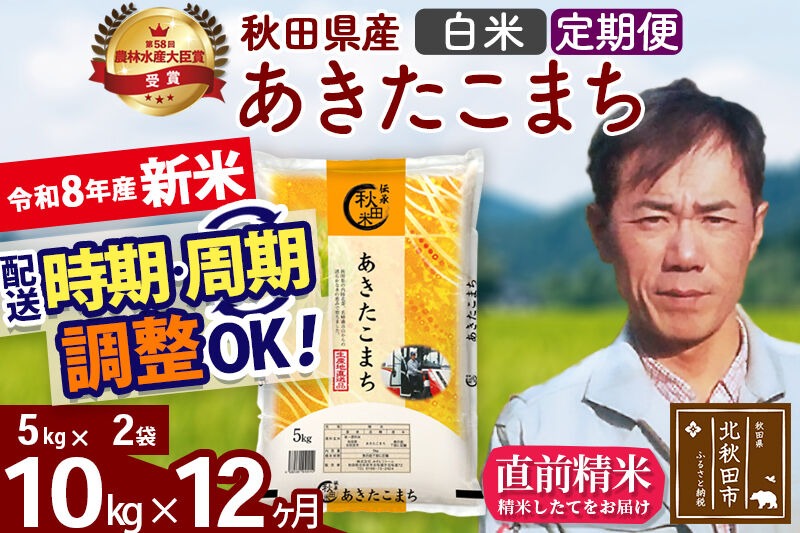 新米 R8産 《定期便12ヶ月》秋田県産 あきたこまち 10kg【白米】(5kg小分け袋) 2026年産 お届け周期調整可能 隔月に調整OK お米 みそらファーム [みそらファーム 秋田 お米 あきたこまち 米どころ 東北 北秋田市 秋田県産 冷めてもおいしい おにぎり おむすび お弁当 白米]|msrf-12112