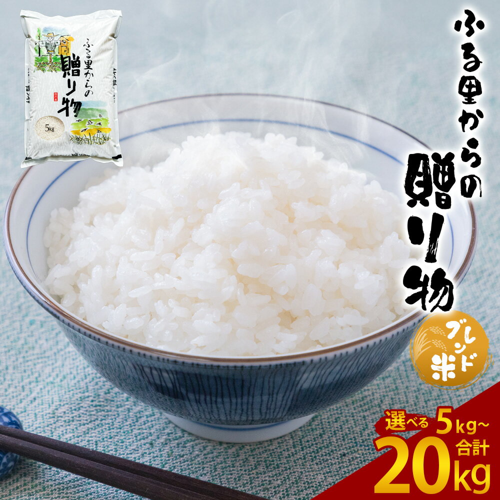 【ふるさと納税】＜選べる内容量＞ふるさとからの贈り物 ブレンド米 1袋5kg 5kg（1袋） / 計10kg（2袋） / 計15kg（3袋） / 計20kg（4袋） お米 米 こめ 白米 精米 複数原料米 10割 ごはん ご飯 国産 九州 熊本県産 湯前町 送料無料 【2026年9月下旬迄発送予定】