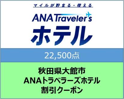 秋田県大館市ANAトラベラーズホテル割引クーポン(22,500点)