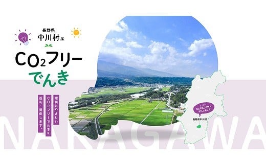 中川村産CO2フリー電気　130,000円コース（注：お申し込み前にまずは申込条件を必ずご確認ください）