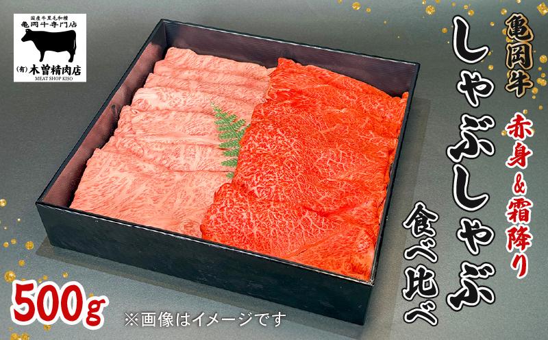 
                  亀岡牛 しゃぶしゃぶ用 スライス 赤身・霜降り食べ比べセット 500g  黒毛和牛 赤身 あっさり 霜降り 柔らか ジューシー 旨味 ブランド牛 ギフト 贈答 和牛 牛肉 冷凍 京都 おすすめ 贈り物  お歳暮 お中元 熨斗 のし 高級 贅沢 人気 食べ比べ オレイン酸 成熟 木曽精肉店 亀岡市 京のこだわり畜産物生産農場 
                