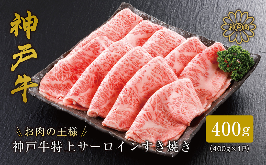 神戸牛 サーロイン・リブロース すき焼き 400g （200g×2パック）/ すき焼き すき焼き用 サーロイン リブロース すき焼き肉 スライス肉 牛肉 冷凍 国産牛 ブランド牛 神戸ビーフ 化粧箱入 ギフト 平山牛舗
