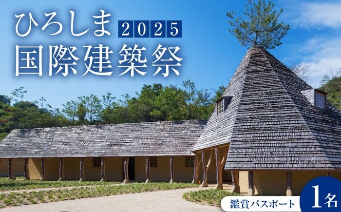 
            『ひろしま国際建築祭2025』鑑賞パスポート(1名分)　広島県福山市/一般財団法人神原・ツネイシ文化財団 ひろしま国際建築祭 展示 チケット 建築 建築見学会 建築トークイベント 建築映画上映会 [BAGC001]
          