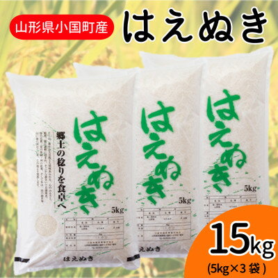【ふるさと納税】【令和7年産米】山形県小国町産精米はえぬき15kg(5kg×3袋)　小国米穀商業協同組合【1463255】