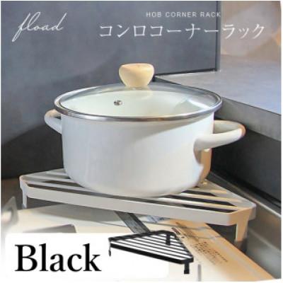 ふるさと納税 犬山市 【FLOAD/フロード公式】キッチンコンロコーナーラック(ブラック)
