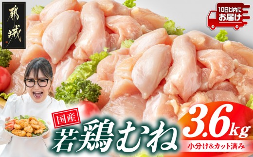 
                  国産若鶏むね肉3.6kgセット 小分けパック!カット済み!≪みやこんじょ特急便≫_11-33-005-3600g-Q_(都城市) むね カット済み 唐揚げ チキン南蛮 おかず
                