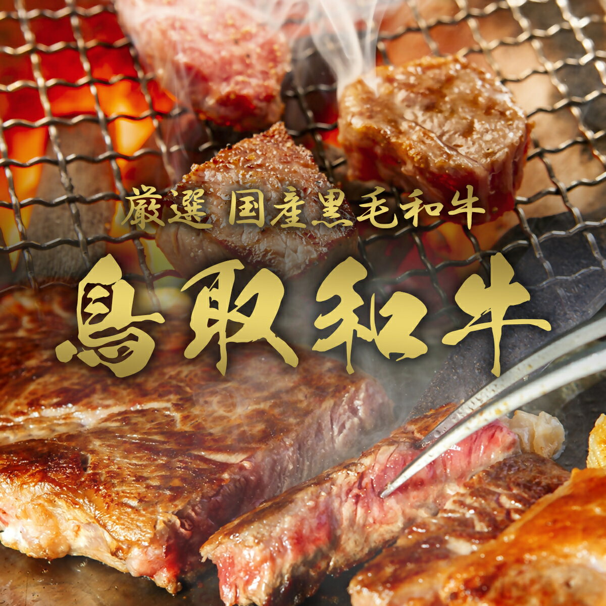 【ふるさと納税】和牛セレブ（鳥取和牛定期便：6回）ゴールドクラス 【A4ランク以上使用の焼肉セット】冷凍 贈答 折箱 肉 和牛 鳥取県産 ブランド牛 お取り寄せ グルメ ご当地グルメ 送料無料 鳥取県 米子市