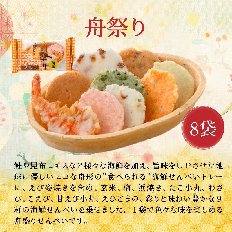 【工場直送】【海鮮せんべい】えびせん家族の「えび祭り」4種18袋　えび好き大満足！えびをふんだんに使ったお煎餅の詰合せ 舟祭り 千歳のえび えびわかめ えびパリッ！ お煎餅 詰合せ セット 海鮮 えび