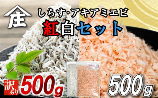 紅白丼セット 訳ありしらす干し 釜揚げアキアミエビ 500gセット 合計1kg しらす 訳あり しらす干し 釜揚げ アキアミエビ 冷凍 料理 丼 天ぷら かき揚げ チャーハン パスタ うどん ごはん おかず 紅白丼 おすすめ 師崎 山庄水産 愛知県 南知多町