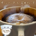 【ふるさと納税】ONUKI COFFEE オリジナルコーヒー 定番ブレンド3種 100g×3種 DAILY FRENCH MORNING 自家焙煎 コーヒー 珈琲 珈琲豆 コーヒー豆 coffee ふるさと納税 北海道 中標津町 中標津【2700601】