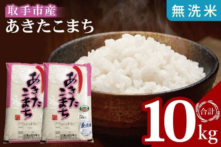 
            【数量限定】R7年産取手市産あきたこまち 無洗米10kg（5kg×2袋）|お米 米 白米 茨城県 取手市（BS014）
          