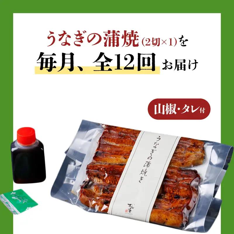 【全12回定期便】うなぎ料理専門店「松重（まつじゅう）」並/うなぎ蒲焼2切（1尾）×1パック K019-T01_c  定期 鰻 たれ