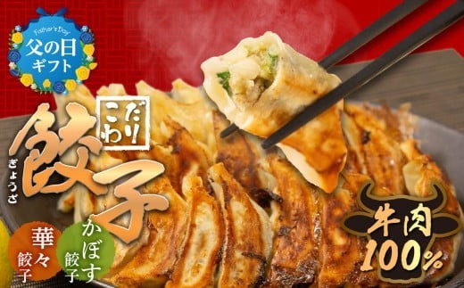 
                  【父の日ギフト】 牛肉100％の餃子 華永の華々餃子×かぼす餃子 14個入り各1パック ≪6月21日お届け≫ 牛肉 ギョーザ 餃子 冷凍餃子 ギョウザ ぎょうざ セット 手包み おかず おつまみ ジューシー 肉汁 かぼす 中華 惣菜 簡単 水餃子 焼餃子 父の日 プレゼント グルメ 記念日 大分 A07004-C
                