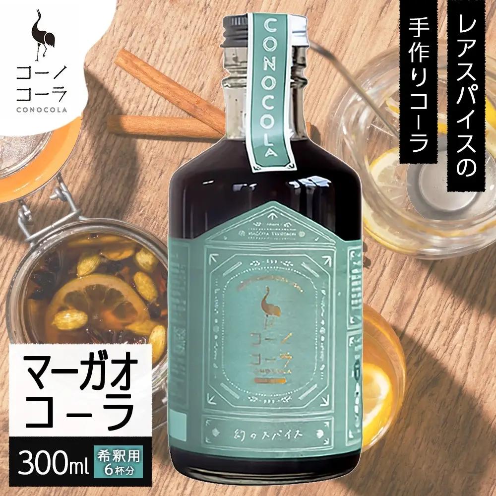 コーノコーラ マーガオコーラ 瓶 300ml 1本 希釈用 クラフトコーラ コーラシロップ スパイス ハーブ マーガオ 馬告 無着色 無香料 手作り 飲料 ドリンク ギフト お取り寄せ 送料無料 愛知県 名古屋市