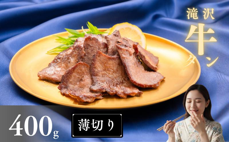 
            薄切り 滝沢牛タン 400g 【主水フーズ】 ビーフ 牛肉 肉 牛タン 牛たん タン タン中 タン元 タン先 焼肉 焼き肉 薄切り牛タン 塩牛タン 塩 冷凍 真空パック 2パック ４００g 味付け肉 厳選 塩味 使いやすい 小分け 簡単 焼くだけ ごちそう お取り寄せ おいしい オススメ おすすめ
          