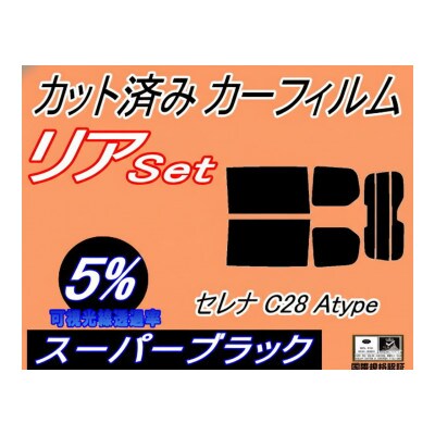 リア (b) セレナワゴン C28 Atype (5%) カット済み カーフィルム C28 NC28