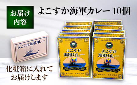 よこすか海軍カレー 10個入り レトルトカレー ギフト 化粧箱 カレー レトルト 海軍カレー 横須賀【ヨコスカマルシェ・koshikiya（株）】 [AKGO004]