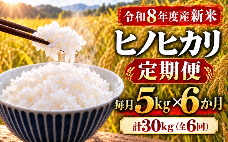 
                  【ミシュラン掲載店使用！】全6回定期便 令和8年度新米 ヒノヒカリ 5kg×6回 数量限定  /  お米 米 こめ コメ 令和8年産 2026年産 新米 国産米 国産 ひのひかり ブランド米 銘柄米 お米5kg 米5kg 5キロ ご飯 ごはん 白ごはん 炊きたて ふっくら もっちり 甘み 旨み 冷めてもおいしい おにぎり おむすび お弁当 和食 洋食 丼もの カレー 奈良県 御所市 葛城米穀堂
                