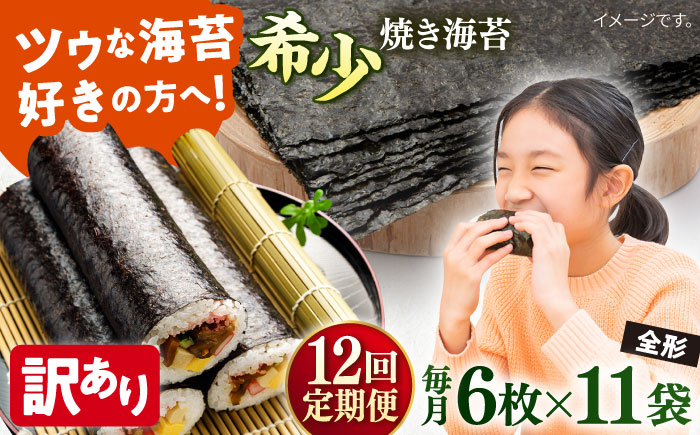 
            【全12回定期便】【訳あり】欠け 焼海苔 全形6枚×11袋（全形66枚）【丸良水産】［AKAB252］
          