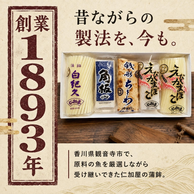 【香川県産魚入りお刺身蒲鉾】仁加屋かまぼこ詰合せセット-7（白紀久×1個、えびかまぼこ×1個、銭形ちくわ×1個、角板×1個、えび板×1個）