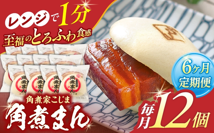 
                  【6回定期便】角煮まん12個【角煮家こじま】 [OCL014]
                