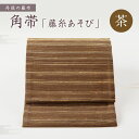 【ふるさと納税】京都・遊絲舎／丹後の藤布 角帯「藤糸あそび」（茶）【伝統工芸】 藤布 角帯 藤糸あそび 藤糸 伝統工芸品 護身 長寿 繁栄 古事記 万葉集 茶 茶色