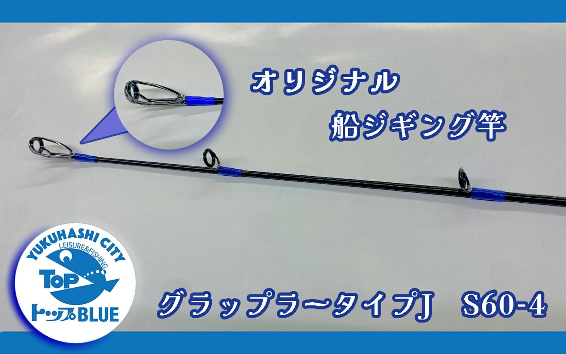 【ふるさと納税】船ジギング竿「グラップラータイプJ　S60－4」釣り用品トップ・オリジナルスレッド_BS-031