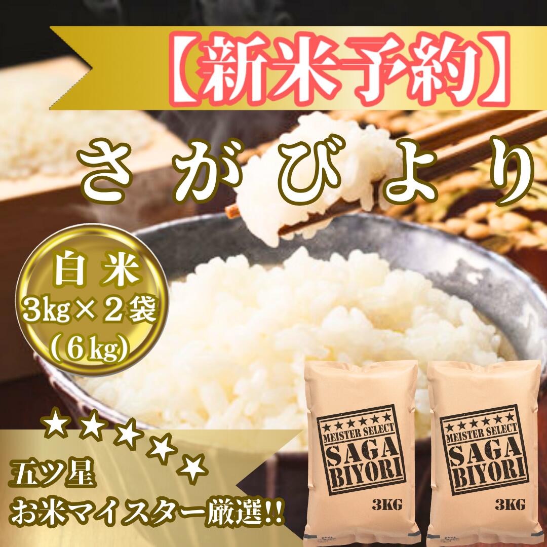 【ふるさと納税】令和7年産【（新米）11月以降発送】さがびより白米3kg×2袋【お米マイスター厳選!!】(CIB85)