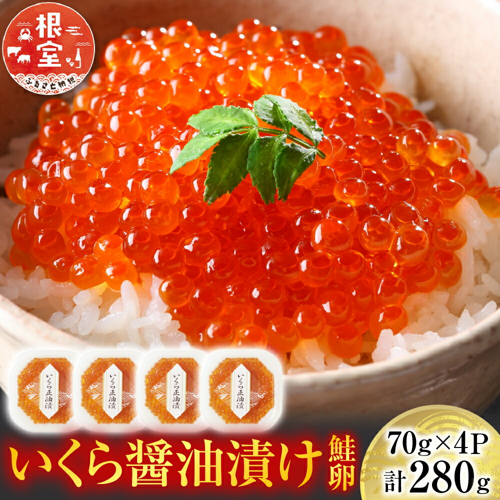 いくら醤油漬け(鮭卵)80g×4P