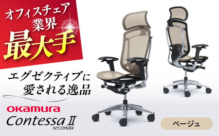 【2ヵ月発送】【ベージュ】オフィスチェアオカムラ  (コンテッサセコンダ ヘッドレスト付き)  オフィスチェア  [AKAA001-7]
