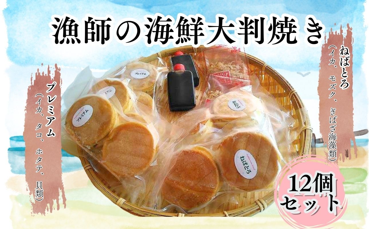 
                  漁師の海鮮大判焼き12個セット
                