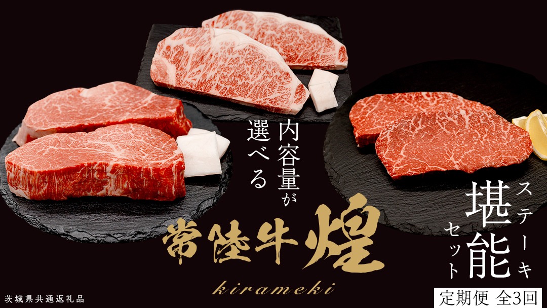 ＼選べる内容量／【定期便】＜全3回＞ 【 常陸牛 煌 】ステーキ 堪能セット 約2人前 ・ 約3人前 (茨城県共通返礼品)  ステーキ ヒレ ヒレ肉 ランプ サーロイン 牛肉 ブランド牛 きらめき 和牛 A5 黒毛和牛 国産黒毛和牛 国産牛 希少 贈答 ギフト