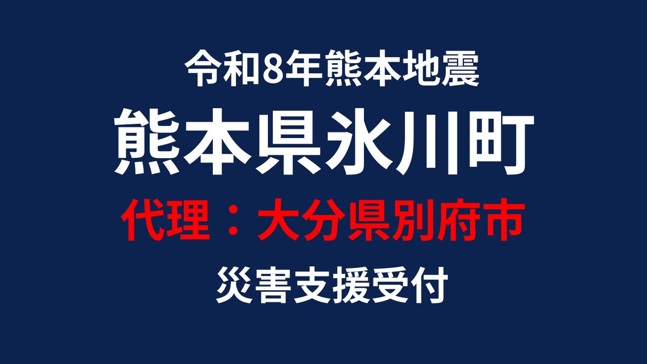 氷川町向け 災害支援※大分県別府市による氷川町への支援【返礼品なし】