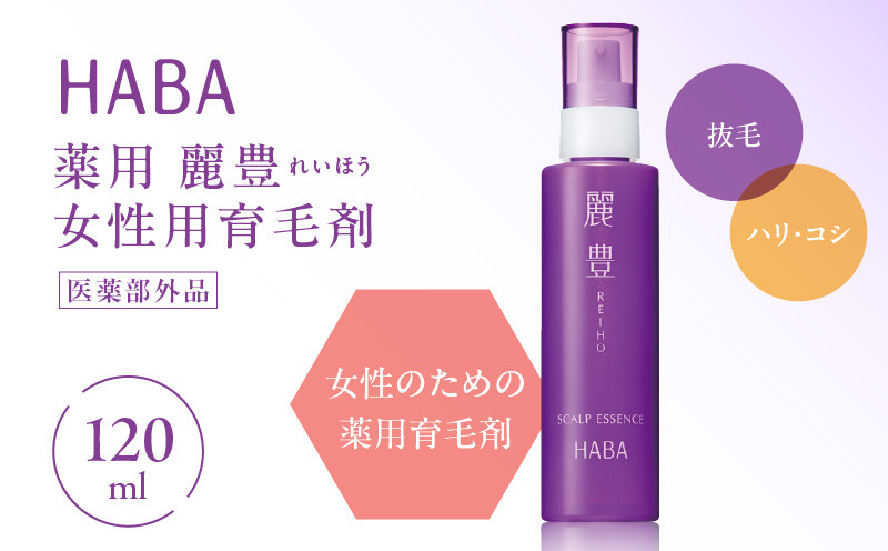 
            HABA 薬用 麗豊（れいほう） 女性用育毛剤 【医薬部外品】　T003-005
          