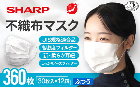 シャープ製 不織布マスク 30枚入×12箱 国産 マスク