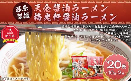 【ふるなび限定】藤原製麺 旭川製造 天金・梅光軒醤油ラーメン | ラーメン インスタント 北海道_03492