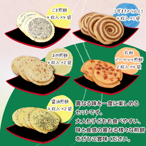 南部せんべい&かりんとう詰め合わせ 44枚セット＜樋口せんべい店＞ ／ 煎餅 お菓子 お茶菓子 