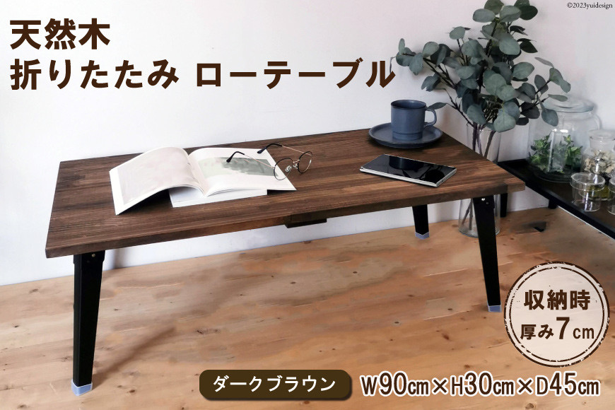 
天然木 折りたたみ ローテーブル ダークブラウン 90×45cm 1台 完成品｜新星金属製作所 大阪府 守口市 家具 インテリア テーブル 座卓 机 学習机 ウレタン仕上げ [0955]
