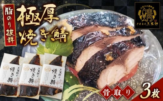 焼き鯖 三太郎の極厚焼き鯖3枚セット【冷凍】 滋賀県長浜市/株式会社三徳 [AQCO004] 鯖 サバ さば お取り寄せ 人気 魚 焼きサバ 脂がのった 新鮮 塩焼き 手作り 無添加 簡単調理 お取り寄せ 魚介類 定番料理 風味豊か 和食 贈答用 健康食 栄養満点 ボリューム 御飯のお供 おかず お惣菜  人気 ギフト プレゼント