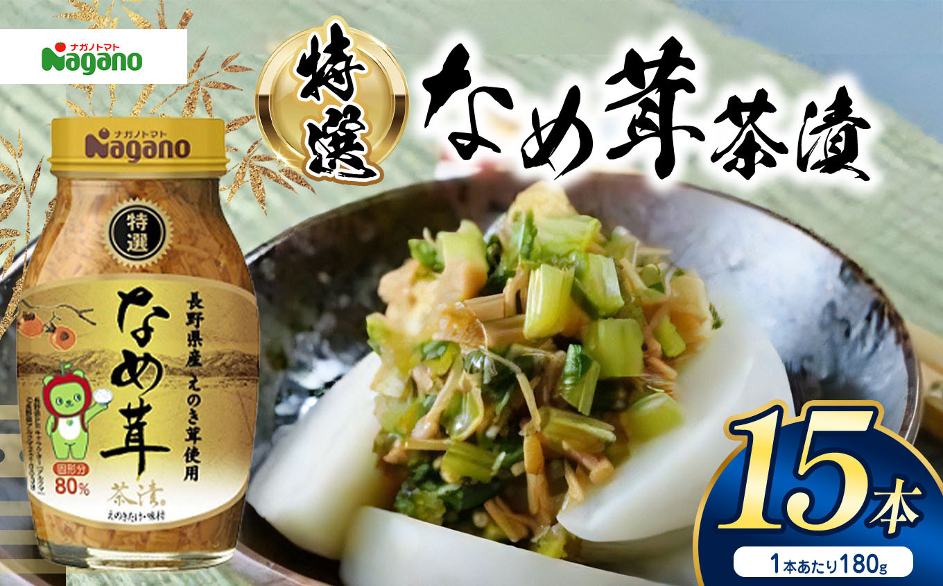 
            特選なめ茸茶漬180g×15本セット | ふるさと納税 信州産 長野県 松本市 きのこ えのき えのき茸 なめ茸 ごはん お茶漬け ご飯のお供 健康 菌活
          