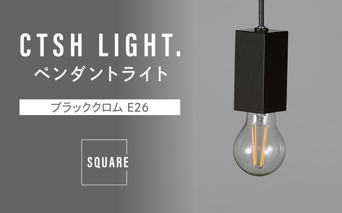 
            CTSH LIGHT. ペンダントライト＜SQUARE ブラッククロム E26＞ 瑞浪市 / ジオニック 照明器具 ソケット 鉄 ブラック [AZBQ092]
          
