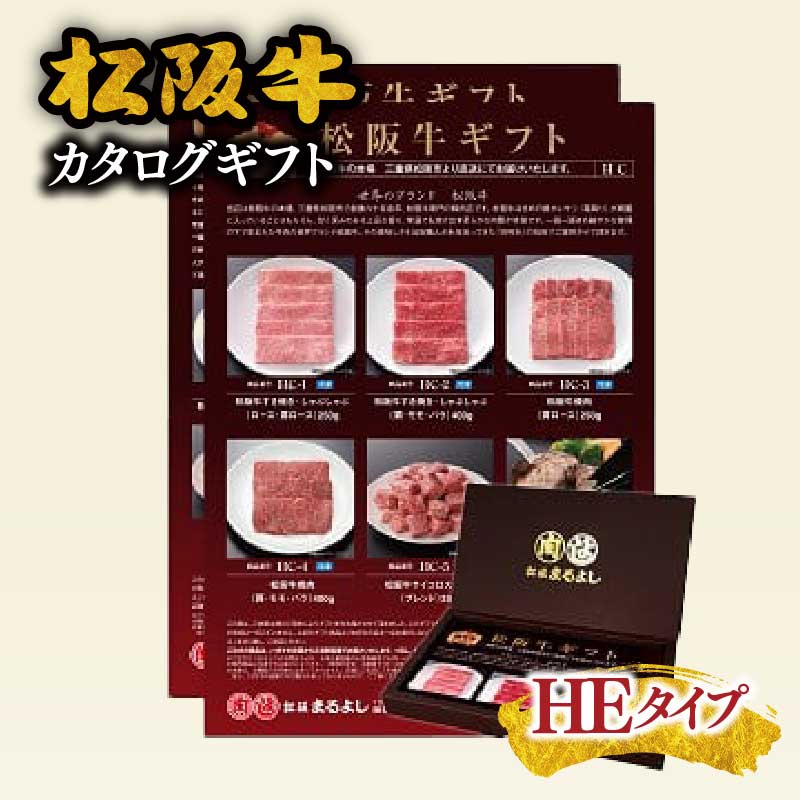 【ふるさと納税】松阪まるよし 松阪牛 カタログギフト HEタイプ【まるよし】