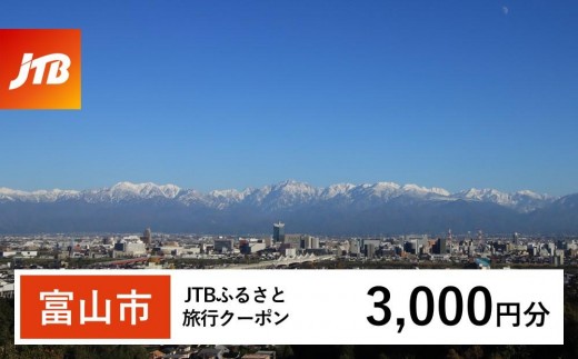 【富山市】JTBふるさと旅行クーポン（3,000円分）有効期間3年（Eメール発行）｜旅行 トラベル 予約 国内旅行 JTB 宿泊 観光 体験 旅行券 宿泊券 旅行予約 温泉 ホテル 旅館 チケット 子供 子連れ カップル 家族 人気 おすすめ 旅行クーポン 店頭 オンライン ネット予約 電話 有効期間3年