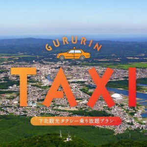 むつ市内周遊　貸切観光タクシー６時間乗り放題券（ジャンボタクシー4～9名まで）
