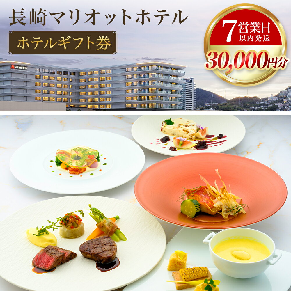 【ふるさと納税】 【7営業日以内発送】長崎マリオットホテル ホテルギフト券 ( 30,000円分 ) | ホテル 食事 チケット 旅行 地産地消 長崎 贈り物 プレゼント ご褒美 BAR ラウンジ アフタヌーンティー 鉄板焼 お寿司 寿司 鮨 江戸前鮨 送料無料