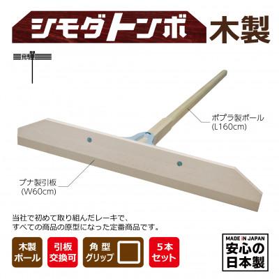 ふるさと納税 高山市 シモダトンボ 木製 (木製W60cm) 5本セット TR3713
