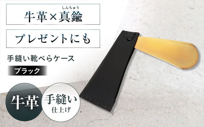 
            手縫い靴べらケース「革×真鍮」 ブラック 靴ベラ 靴べら くつべら ケース 携帯 靴べら ケース 革 真鍮 持ち運び コンパクト ミニ ミニギフト プレゼント 大阪府高槻市/KAKURA [AOBI033]
          